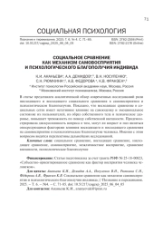 СОЦИАЛЬНОЕ СРАВНЕНИЕ КАК МЕХАНИЗМ САМОВОСПРИЯТИЯ И ПСИХОЛОГИЧЕСКОГО БЛАГОПОЛУЧИЯ ИНДИВИДА