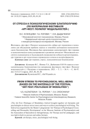 ОТ СТРЕССА К ПСИХОЛОГИЧЕСКОМУ БЛАГОПОЛУЧИЮ (ПО МАТЕРИАЛАМ ФЕСТИВАЛЯ «АРТ-ФЕСТ: ПОЛИЛОГ МОДАЛЬНОСТЕЙ»)