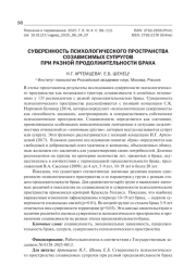 СУВЕРЕННОСТЬ ПСИХОЛОГИЧЕСКОГО ПРОСТРАНСТВА СОЗАВИСИМЫХ СУПРУГОВ ПРИ РАЗНОЙ ПРОДОЛЖИТЕЛЬНОСТИ БРАКА