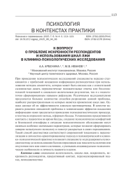 К ВОПРОСУ О ПРОБЛЕМЕ ИСКРЕННОСТИ РЕСПОНДЕНТОВ И ИСПОЛЬЗОВАНИЯ ШКАЛ ЛЖИ В КЛИНИКО-ПСИХОЛОГИЧЕСКИХ ИССЛЕДОВАНИЯ