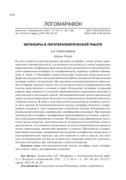 МЕТАФОРЫ В ЛОГОТЕРАПЕВТИЧЕСКОЙ РАБОТЕ