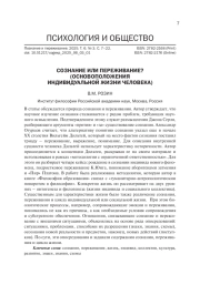 СОЗНАНИЕ ИЛИ ПЕРЕЖИВАНИЕ?(ОСНОВОПОЛОЖЕНИЯ ИНДИВИДУАЛЬНОЙ ЖИЗНИ ЧЕЛОВЕКА)