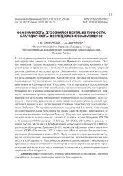 ОСОЗНАННОСТЬ, ДУХОВНАЯ ОРИЕНТАЦИЯ ЛИЧНОСТИ, БЛАГОДАРНОСТЬ: ИССЛЕДОВАНИЕ ВЗАИМОСВЯЗИ
