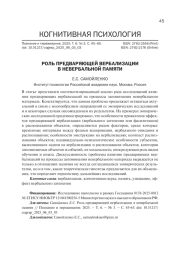 РОЛЬ ПРЕДВАРЯЮЩЕЙ ВЕРБАЛИЗАЦИИ В НЕВЕРБАЛЬНОЙ ПАМЯТИ