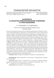 СКЛОННОСТЬ К СУБЪЕКТНО-ОРИЕНТИРОВАННОМУ СРАВНЕНИЮ И СТИЛИ МЫШЛЕНИЯ
