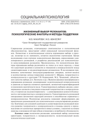 ЖИЗНЕННЫЙ ВЫБОР РЕЛОКАНТОВ: ПСИХОЛОГИЧЕСКИЕ ФАКТОРЫ И МЕТОДЫ ПОДДЕРЖКИ