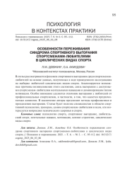 ОСОБЕННОСТИ ПЕРЕЖИВАНИЯ СИНДРОМА СПОРТИВНОГО ВЫГОРАНИЯ СПОРТСМЕНАМИ-ЛЮБИТЕЛЯМИ В ЦИКЛИЧЕСКИХ ВИДАХ СПОРТА