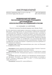 МОДИФИКАЦИЯ МЕТОДИКИ РИСУНОЧНОЙ ФРУСТРАЦИИ РОЗЕНЦВЕЙГА ДЛЯ ПРОВЕДЕНИЯ КРОССКУЛЬТУРНЫХ ИССЛЕДОВАНИЙ В РОССИИ