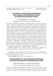 РАЗРАБОТКА И АПРОБАЦИЯ ОПРОСНИКА ДЛЯ ОЦЕНКИ ПЕРЕЖИВАНИЯ ПОТОКА В ПРОФЕССИОНАЛЬНОМ СПОРТЕ