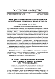 СВЯЗЬ ЭМИГРАЦИОННЫХ НАМЕРЕНИЙ И УСТАНОВОК ЖИТЕЛЕЙ РОССИИ С ПСИХОЛОГИЧЕСКИМ ВРЕМЕНЕМ