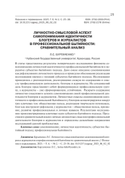 ЛИЧНОСТНО-СМЫСЛОВОЙ АСПЕКТ САМОПОНИМАНИЯ ИДЕНТИЧНОСТИ БЛОГЕРОВ И ЖУРНАЛИСТОВ В ПРОФЕССИОНАЛЬНОЙ БЫТИЙНОСТИ: СРАВНИТЕЛЬНЫЙ АНАЛИЗ