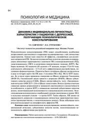 ДИНАМИКА ИНДИВИДУАЛЬНО-ЛИЧНОСТНЫХ ХАРАКТЕРИСТИК У ПАЦИЕНТОВ С ДЕПРЕССИЕЙ, ПОЛУЧАЮЩИХ ПСИХОЛОГИЧЕСКОЕ КОНСУЛЬТИРОВАНИЕ