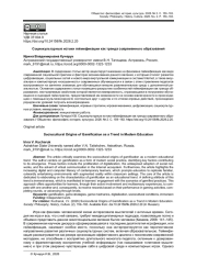 СОЦИОКУЛЬТУРНЫЕ ИСТОКИ ГЕЙМИФИКАЦИИ КАК ТРЕНДА СОВРЕМЕННОГО ОБРАЗОВАНИЯ