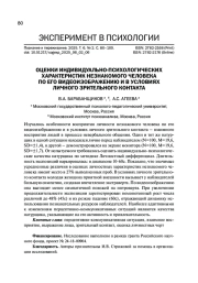 ОЦЕНКИ ИНДИВИДУАЛЬНО-ПСИХОЛОГИЧЕСКИХ ХАРАКТЕРИСТИК НЕЗНАКОМОГО ЧЕЛОВЕКА ПО ЕГО ВИДЕОИЗОБРАЖЕНИЮ И В УСЛОВИЯХ ЛИЧНОГО ЗРИТЕЛЬНОГО КОНТАКТА