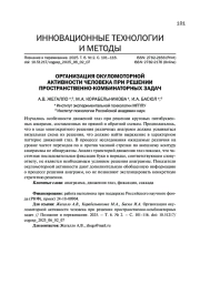 ОРГАНИЗАЦИЯ ОКУЛОМОТОРНОЙ АКТИВНОСТИ ЧЕЛОВЕКА ПРИ РЕШЕНИИ ПРОСТРАНСТВЕННО-КОМБИНАТОРНЫХ ЗАДАЧ