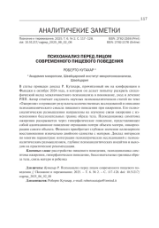 ПСИХОАНАЛИЗ ПЕРЕД ЛИЦОМ СОВРЕМЕННОГО ПИЩЕВОГО ПОВЕДЕНИЯ