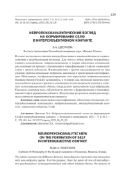НЕЙРОПСИХОАНАЛИТИЧЕСКИЙ ВЗГЛЯД НА ФОРМИРОВАНИЕ СЕЛФ В ИНТЕРСУБЪЕКТИВНОМ КОНТАКТЕ