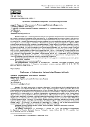 ПРОБЛЕМА ПОСТИЖЕНИЯ СПЕЦИФИКИ РОССИЙСКОЙ ДУХОВНОСТИ
