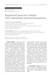 Буддийский ренессанс в Индии: опыт «присвоения» религии меньшинства