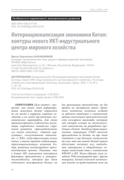 Интернационализация экономики Китая: контуры нового ИКТ-индустриального центра мирового хозяйства