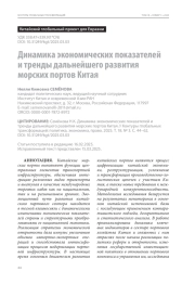Динамика экономических показателей и тренды дальнейшего развития морских портов Китая