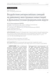 Воздействие антироссийских санкций на динамику иностранных инвестиций в Дальневосточном федеральном округе