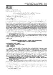 СТРАТЕГИИ ЦИФРОВОЙ ЗАЩИТЫ МИРОВОГО КУЛЬТУРНОГО НАСЛЕДИЯ (НА ПРИМЕРЕ ДАУРСКИХ СТЕПЕЙ РОССИИ)