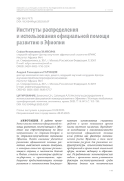 Институты распределения и использования официальной помощи развитию в Эфиопии