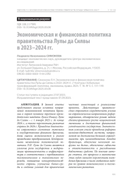 Экономическая и финансовая политика правительства Лулы да Силвы в 2023–2024 гг.