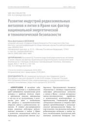 Развитие индустрий редкоземельных металлов и лития в Иране как фактор национальной энергетической и технологической безопасности
