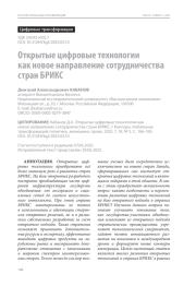 Открытые цифровые технологии как новое направление сотрудничества стран БРИКС