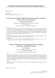 Генезис представлений о национально-государственном устройстве России в XIX – начале XX века