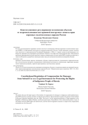 Конституционное регулирование возмещения убытков от недропользования как правовой инструмент защиты прав коренных малочисленных народов России