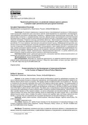 ПРОЕКТНАЯ ДЕЯТЕЛЬНОСТЬ ПО РАЗВИТИЮ МЕЖКУЛЬТУРНОГО ДИАЛОГА В РАЗРЕЗЕ ЗАДАЧ РЕГИОНАЛЬНОЙ КУЛЬТУРНОЙ ПОЛИТИКИ