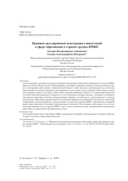 Правовое регулирование иностранных инвестиций в сфере образования в странах группы БРИКС