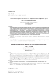 Гражданско-правовая защита от диффамации в цифровой среде