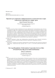 Правовое регулирование информационного взаимодействия сторон социального партнерства в сфере труда