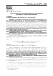 ВЛИЯНИЕ ТЕХНОЛОГИЧЕСКИХ ИННОВАЦИЙ НА МУЗЫКАЛЬНУЮ КУЛЬТУРУ ЦЗИЛИНЯ: ПУТИ СОХРАНЕНИЯ, НАСЛЕДИЯ И ИНДУСТРИАЛИЗАЦИИ