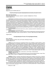 КОНЦЕПТУАЛИЗАЦИЯ ПРОЦЕССА ФОРМИРОВАНИЯ РЕГИОНАЛЬНОЙ ИДЕНТИЧНОСТИ