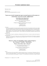Угроза как способ совершения преступлений против собственности: концепция «чувствительной» информации