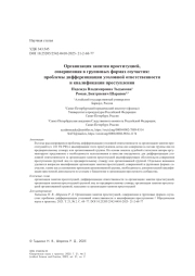 Организация занятия проституцией, совершенная в групповых формах соучастия: проблемы дифференциации уголовной ответственности и квалификации преступления