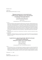 Правовая пропаганда в молодежной среде с привлечением образовательных организаций (на примере Тюменской области)