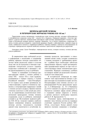 ВОПРОСЫ ДЕТСКОЙ ГИГИЕНЫ В ПЕТЕРБУРГСКИХ ЖУРНАЛАХ РУБЕЖА XIX-XX ВВ