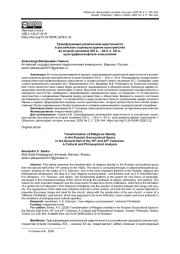 ТРАНСФОРМАЦИЯ РЕЛИГИОЗНОЙ ИДЕНТИЧНОСТИ В РОССИЙСКОМ СОЦИОКУЛЬТУРНОМ ПРОСТРАНСТВЕ ВО ВТОРОЙ ПОЛОВИНЕ XIX В. - 20-Е ГГ. XX В.: КУЛЬТУРФИЛОСОФСКОЕ ОСМЫСЛЕНИЕ