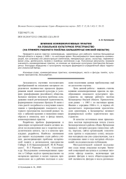 ВЛИЯНИЕ КОММЕМОРАТИВНЫХ ПРАКТИК НА ЛОКАЛЬНОЕ КУЛЬТУРНОЕ ПРОСТРАНСТВО (НА ПРИМЕРЕ РАБОЧЕГО ПОСЁЛКА БОЛЬШЕРЕЧЬЕ ОМСКОЙ ОБЛАСТИ)