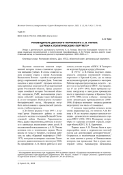 РУКОВОДИТЕЛЬ ДОНСКОГО ПАРЛАМЕНТА А. В. ПОПОВ: ШТРИХИ К ПОЛИТИЧЕСКОМУ ПОРТРЕТУ