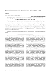 ВКЛАД ОНДРЕЯ ХАЛАГИ В ИЗУЧЕНИЕ ТОРГОВЫХ ОТНОШЕНИЙ ГАНЗЫ И ЦЕНТРАЛЬНО-ВОСТОЧНОЙ ЕВРОПЫ