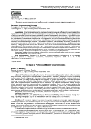 ВЛИЯНИЕ ПРОФЕССИОНАЛЬНОЙ МОБИЛЬНОСТИ НА ДОСТИЖЕНИЕ КАРЬЕРНЫХ УСПЕХОВ