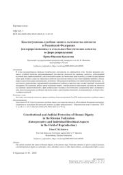 Конституционно-судебная защита достоинства личности в Российской Федерации (интерпретационные и отдельные биоэтические аспекты в сфере репродукции)