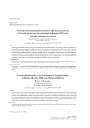 Конституционализация института президенциализма в России после конституционной реформы 2020 года